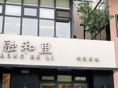 门面-融和里(华润·二十四城店)