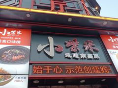 -小柴米·传统江西菜(万寿宫店)
