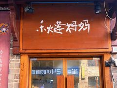 -秋莲妈妈(千岛湖鱼街店)