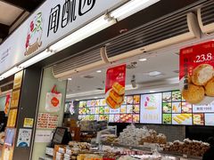 -闻酥园(青羊区文殊坊店)