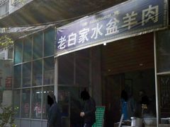 -老白家水盆羊肉