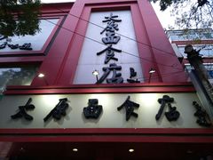 门面-太原面食店(解放路店)