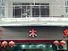 门面-西木兔(大圆祥店)