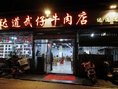 门面-达道武仔牛肉店(广达路店)
