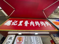 -魏记里脊肉炸炸炸(南门口店)