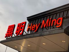 -黑明餐厅(白鹭洲店)