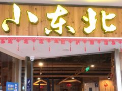 门面-姐弟小东北(瑞景商业广场店)