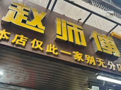 -家阳赵师傅油饼包烧麦(粮道街店)