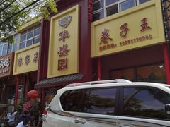 -华盛园卷子王农家菜水库鱼
