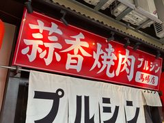-蒜香焼肉PURUSHIN(马场路店)