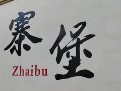 -暖泉古镇