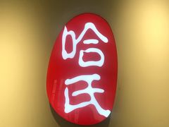 -上海哈尔滨食品厂(淮海中路店)