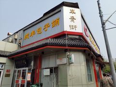 -庆丰包子铺(白塔寺店)