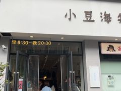 -小豆海棠(嘉兴路店)