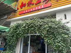 -人和水上飘(第一家店)