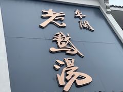 -巢湖名吃·东关老鹅汤(江南风情街店)