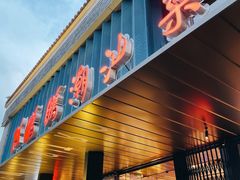 门面-陈鹏鹏潮汕菜(欢乐海岸 海边景观店)