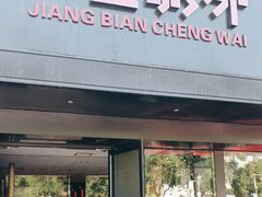-江边城外烤鱼(方庄时代购物中心店)