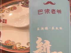 -巴依老爷新疆美食(工体旗舰店)
