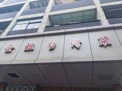 -金姐台湾菜(珠江路店)