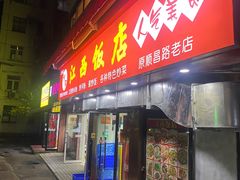 -江西饭店(黄浦区店)