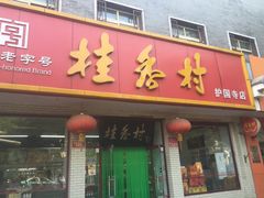 -桂香村(护国寺店)