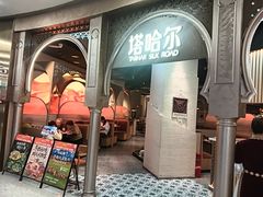 -塔哈尔·新疆盛宴(复地活力城店)