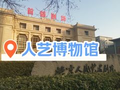 -北京人艺戏剧博物馆
