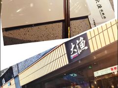 -大渔铁板烧(大悦城店)