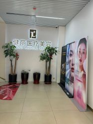-天津健丽·去眼袋医疗美容机构