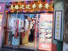 -马路边边火锅串串(观前街店)