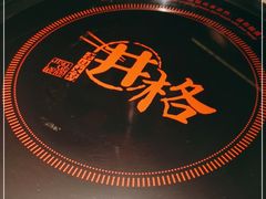 -井格重庆火锅(花乡奥莱店)