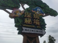 -蓝精灵乐园·世茂精灵之城主题乐园