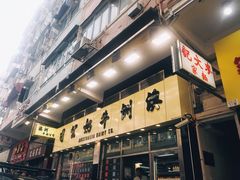 -澳洲牛奶公司(佐敦店)
