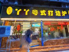 -丫丫汤膳打边炉(宏府408坊店)