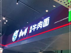 -康師傅私房牛肉面(浦机三店)