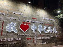 -中华巴洛克风情街