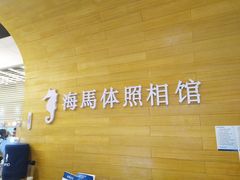 -海马体照相馆(大连罗斯福广场店)