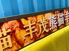 -丰茂烤串(钦州北路店)