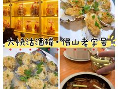 -叶氏大快活酒楼·佛山老字号