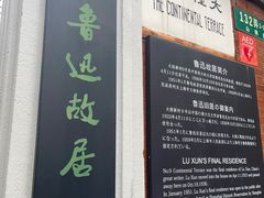-上海鲁迅故居