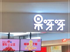 -果呀呀(国金街店)