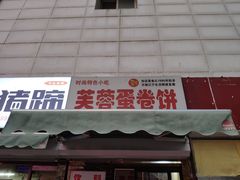 门面-老王芙蓉蛋卷饼(万达店)