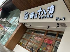 -兰溪十八浇(天一店)