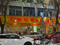 -海汇源老烧麦店(东大街总店)