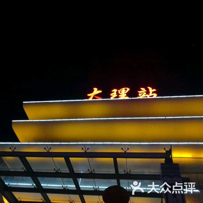 大理火车站