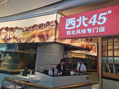 门面-西北45°(世茂广场店)
