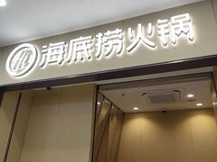 -海底捞火锅(太阳宫凯德mall店)