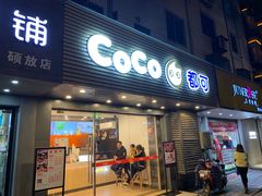 门面-CoCo都可(香梅花园店)