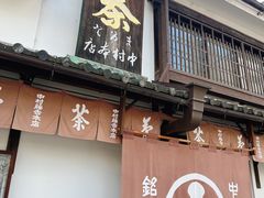 -中村藤吉(本店)
